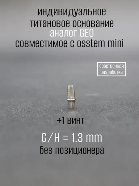 Индивидуальное титановое основание, аналог GEO, совместимое с ost mini 1.3 мм без позиционера