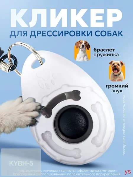 Кликер для дрессировки собак на браслете с карабином белый
