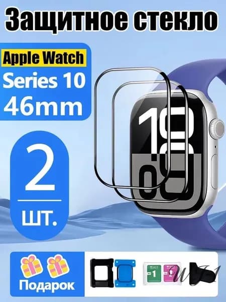 Защитное стекло на Apple watch series 10 46 mm,Ударопрочность+Антицарапины+Простая установка Для начинающих
