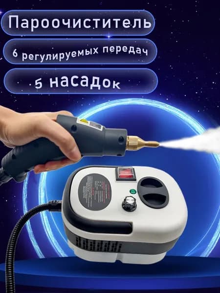 Пароочиститель SKU0055918_ob_GfQz_ob_J37X_ob_fLWC_ob_Tyx3 2500 Вт, насадки - 5 шт