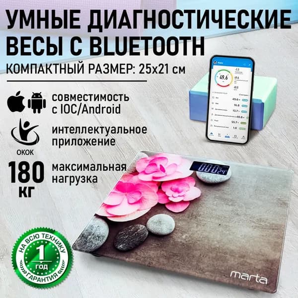 MARTA Умные весы напольные Smart Scale электронные диагностические с Bluetooth, 25х21 см, орхидеи