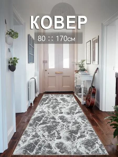 Комнатный ковер 80x170 см для дома 80 на 170