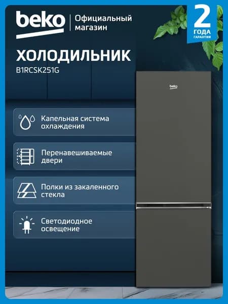 Двухкамерный холодильник Beko B1RCSK251G, 240 л, капельная система, темно-серый