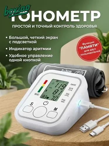 Тонометр автоматический для измерения артериального давления с голосовым помощником
