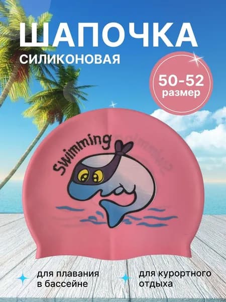 Шапочка для плавания детская силиконовая розовая Дельфин