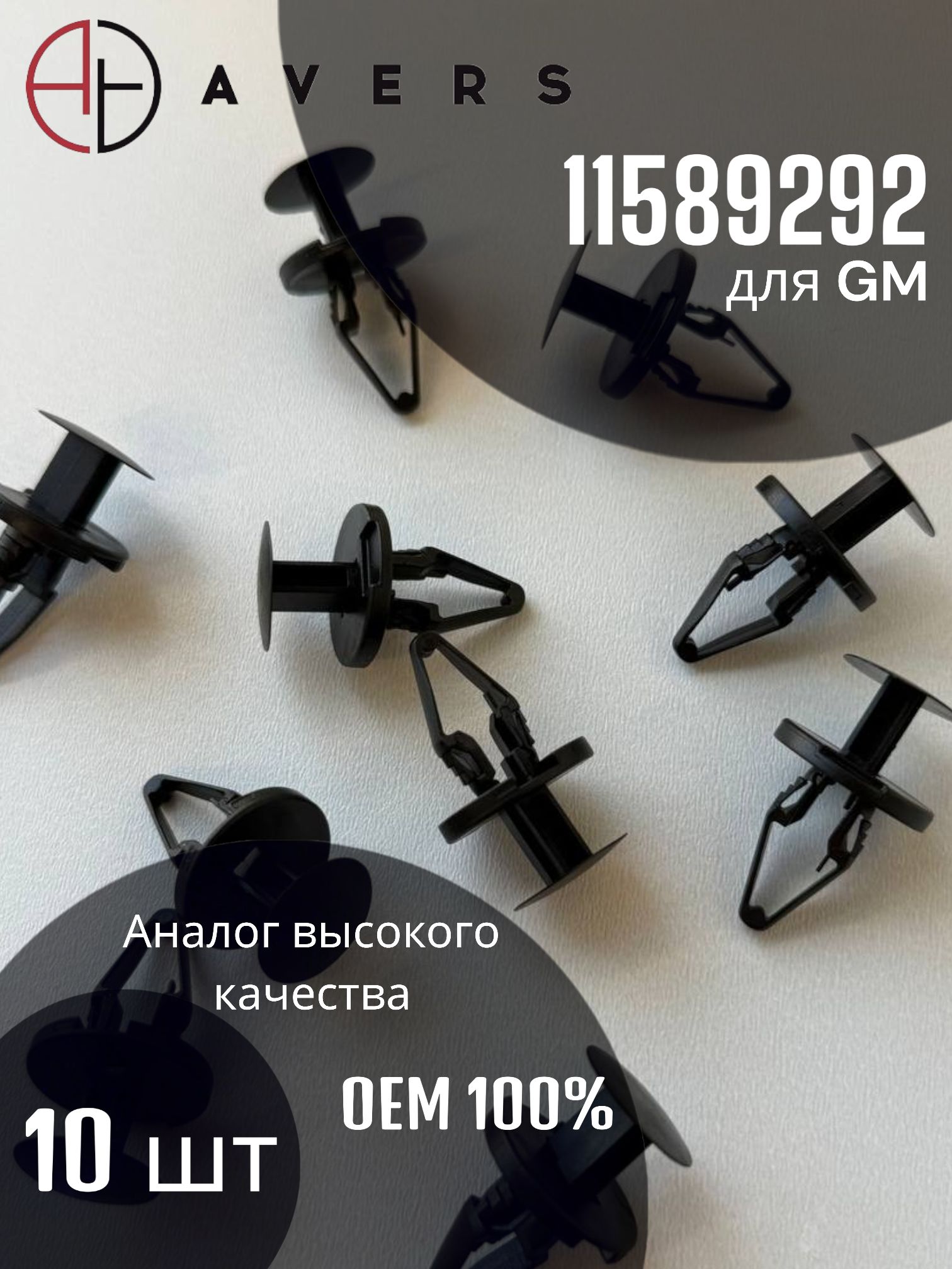 Клипса арт. 11589292 для GM, 10 шт