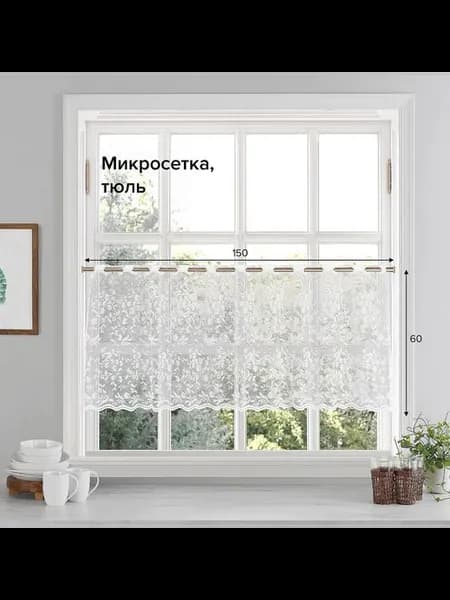 Шторка-кафе на кухню 150х60 см короткая готовая Вуаль 2 шт