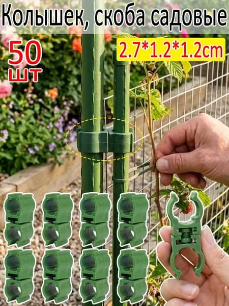 Скобы садовые, Пластик, 50 шт
