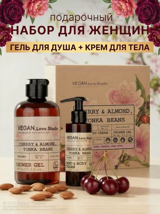 Косметический набор парфюмированный Vegan Cherry, гель и кре…