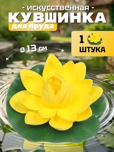 Кувшинка для пруда искусственная "Розитта" d-13 см желтая