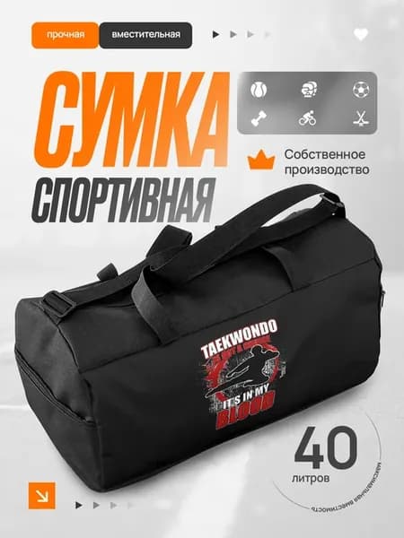 Сумка спортивная мужская Тхэквондо