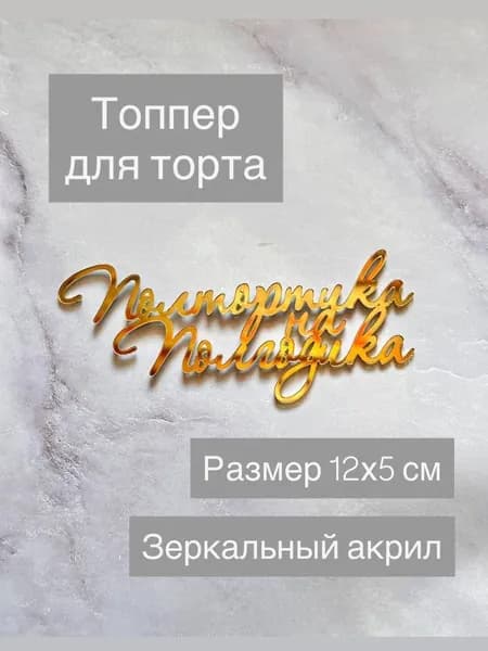 Топпер для торта