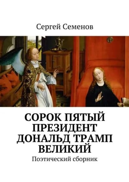 Cорок пятый президент Дональд Трамп великий. Поэтический сборник | Семенов Сергей Прокофьевич | Электронная книга
