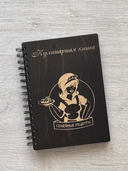 Кулинарная книга для записи кулинарных рецептов нашей семьи в деревянной обложке 80 листов / поваренная / ручная работа /