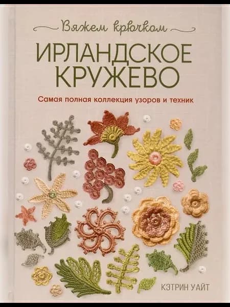 Библия ирландских узоров для вязания крючком. Книга