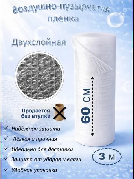 Воздушно-пупырчатая пленка для упаковки 3 метра