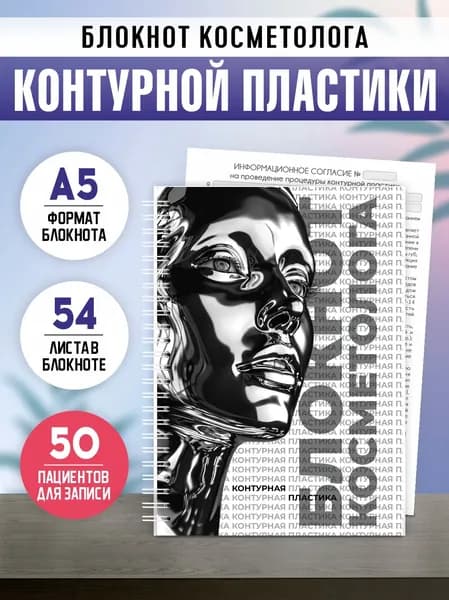 Блокнот косметолога контурной пластики, А5, 54 листа, Печатник