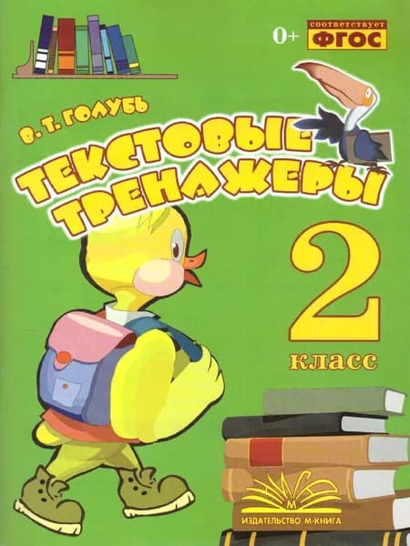 Текстовые тренажёры 2 класс. ФГОС | Голубь Валентина Тимофеевна