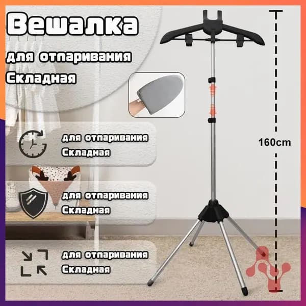 Вешалка напольная, 160 см х 57 см