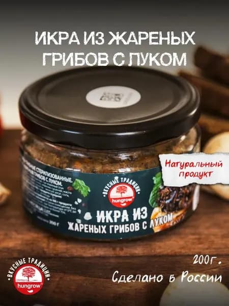Икра из жареных грибов с луком Hungrow, ст. б. 200 гр.