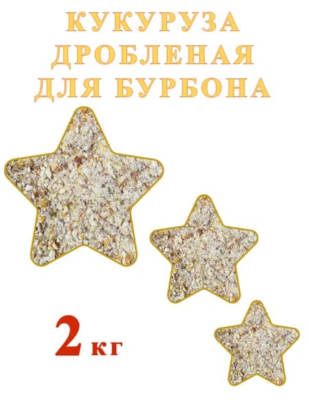 Кукуруза для бурбона дробленая