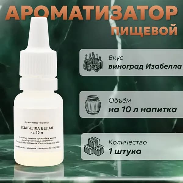 Эссенция для самогона Изабелла белая на 10 л, 1 шт. / Ароматизатор пищевой Etol