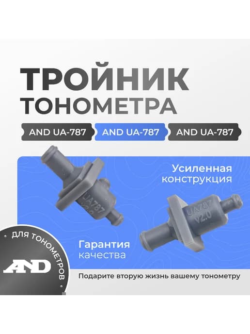 Усиленный тройник манжеты тонометра AND UA-787