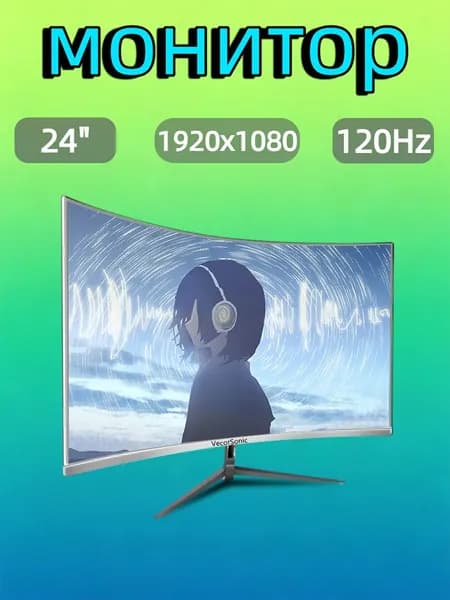 VecorSonic 24" Монитор разрешение 1920*1080,частота обновления 120 Гц,Безрамочный изогнутый экран (24AO 1K 120HZ QB-DJ27), VA, 1920x1080 Full HD, 120 Гц, Изогнутый экран, белый