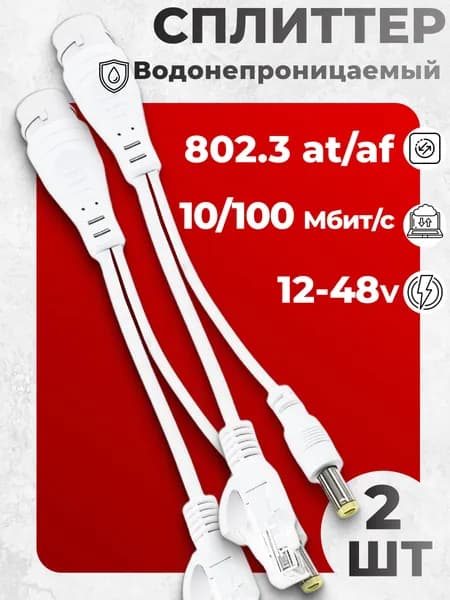 PoE Сплиттер влагозащищенный ip65 папа + папа 2 шт (белый) PoE splitter пассивный (разъем папа)12 - 48v 802.3at passive, PoE разветвитель, для видеокамер