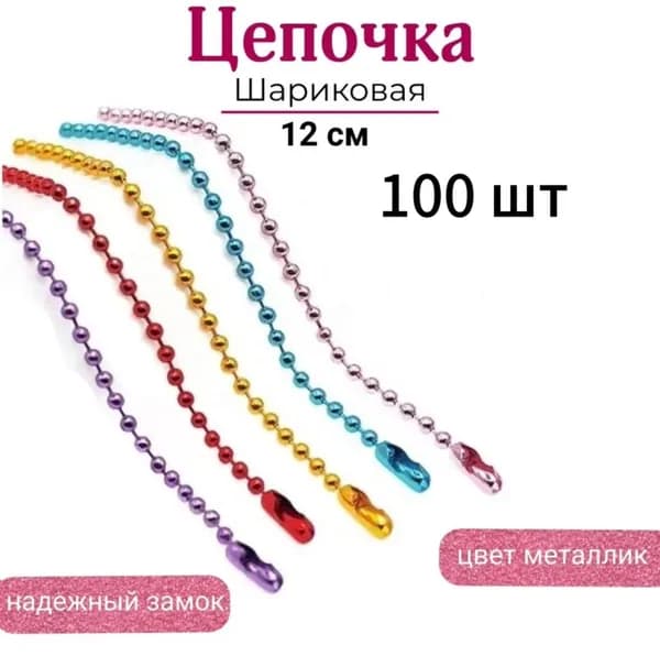 Цепочка-брелок шариковая 12 см, 100 шт разноцветные набор для создания бирок, ключей и аксессуаров
