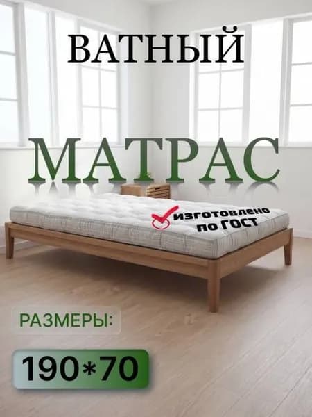 Матрас, Беспружинный, 70х190 см