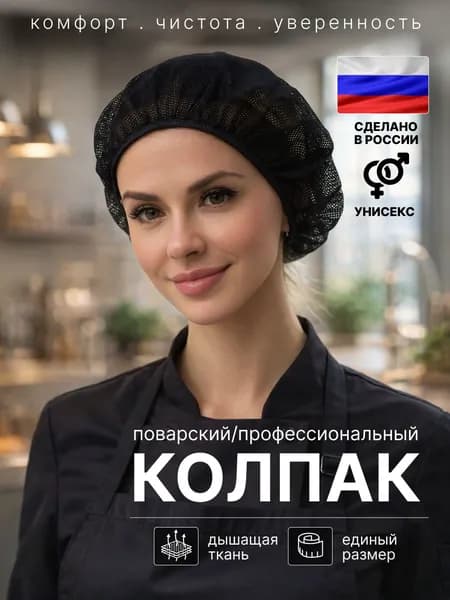 Черная поварская шапка для кухни