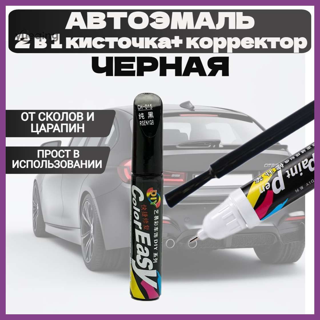 Средство для ремонта царапин, цвет: черный, 12.5 мл, 1 шт.