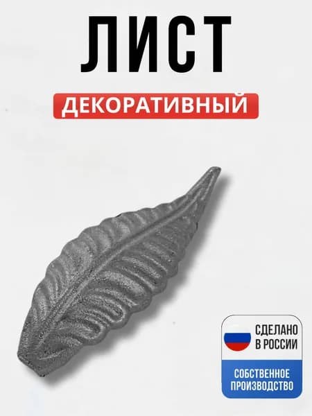 Лист литье 110*42мм мм для ворот, забора, решеток, оградок
