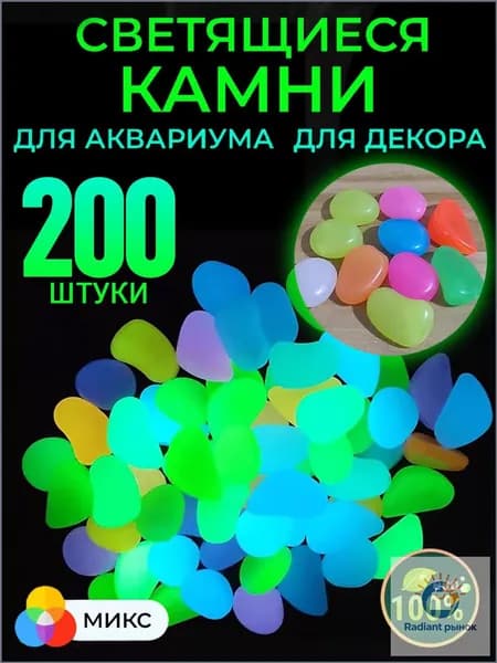 Премиальные флуоресцентные камушки, 200 единиц, применяемые для украшения аквариумов, жилых зон, садовых участков и горшечных культур, представлены в наборе.