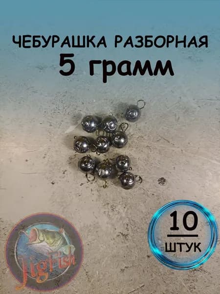 Рыболовный груз чебурашка разборная 5 грамм - 10штук. Свинцовый груз для джига. Чебурашки для ловли на спиннинг.