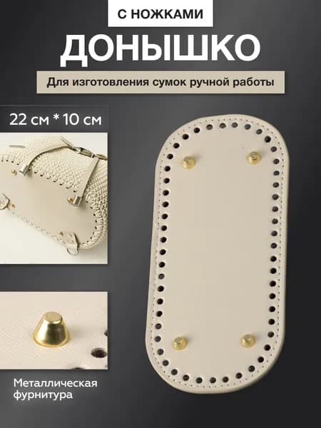 Донышко для сумки, с ножками, кожзам, 22х10 см, цвет белый