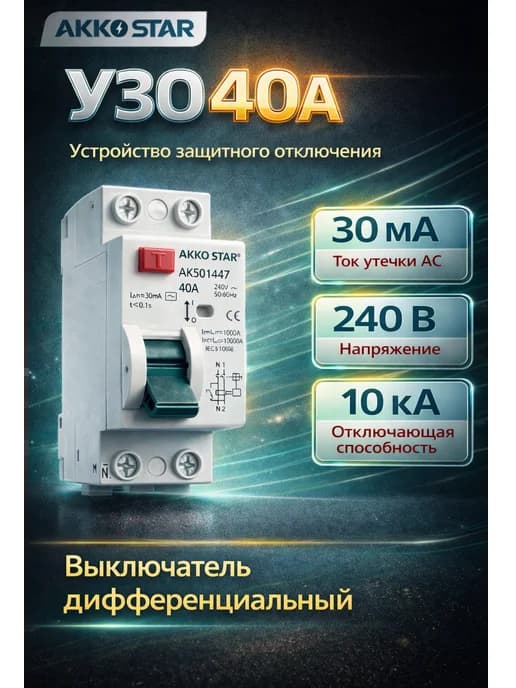 УЗО 40А 30мА AC 2P устройство защитного отключения
