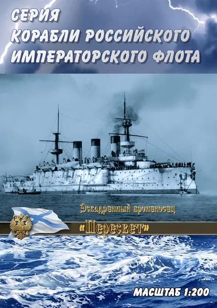 Эскадренный броненосец "Пересвет", 1904г, масштаб 1:200, сборные модели кораблей из бумаги