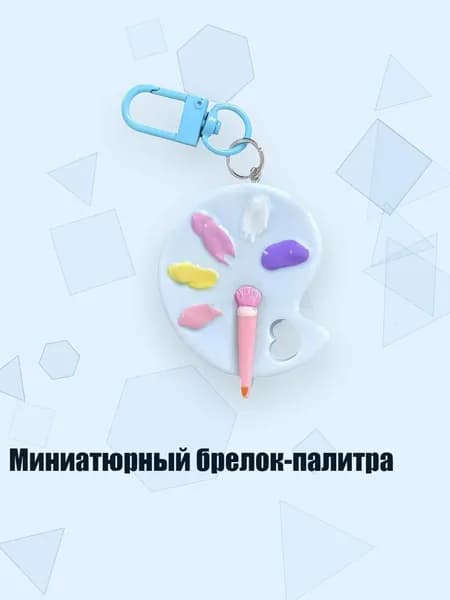 Миниатюрный брелок-палитра, Синий