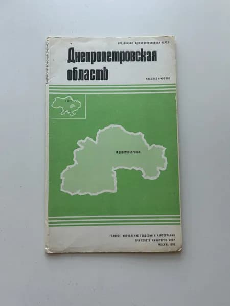 Днепропетровская область. Справочная административная карта. Масштаб 1:400000. Издание 1989 года