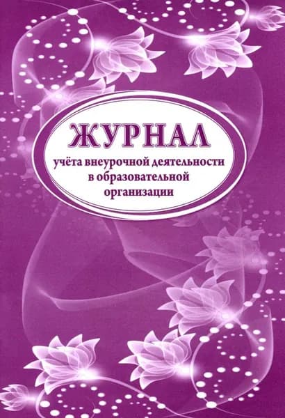 Журнал учета внеурочной деятельности в образовательной организации (КЖ-919), (Учитель, ИП Гринин)