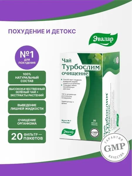 Турбослим Чай Очищение в фильтр-пакетах, 20 шт по 2,0г, для похудения и детокса