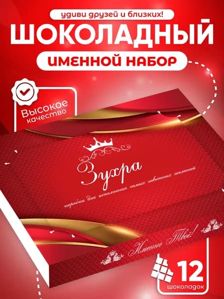 Зухра - Именной шоколадный набор