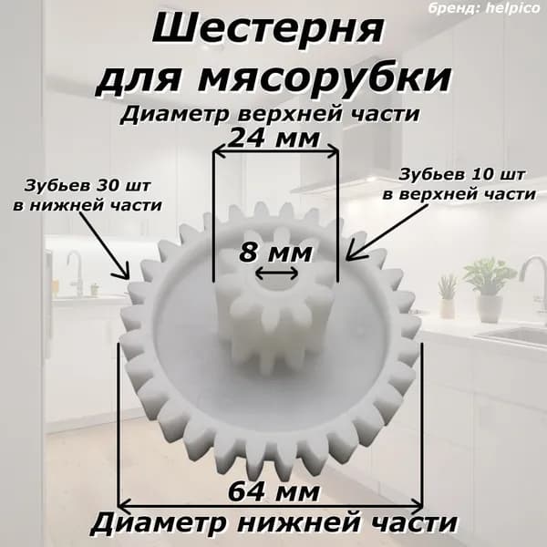 Шестерня 64/24 мм, 30/10 зуб. Совместима с мясорубками Редмонд, Polaris и др.PLR030