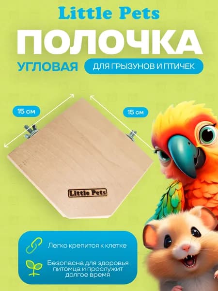 Полочка для грызунов /для птиц / из массива березы 15 х 15 см , угловая