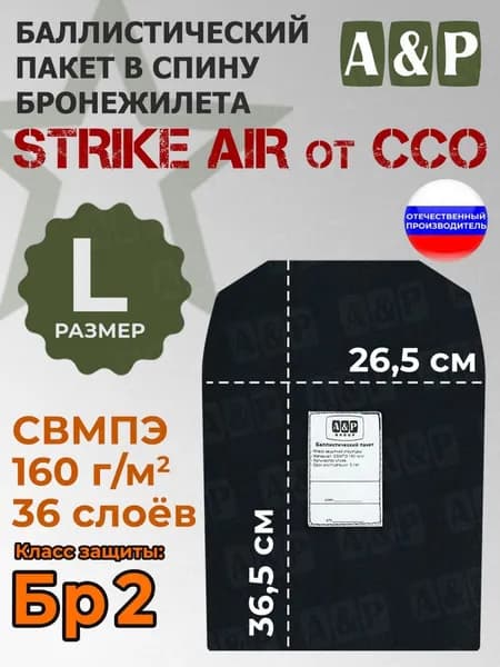 Баллистический пакет в спину бронежилета "STRIKE AIR" (размер L) от ССО. Класс защитной структуры Бр 2.