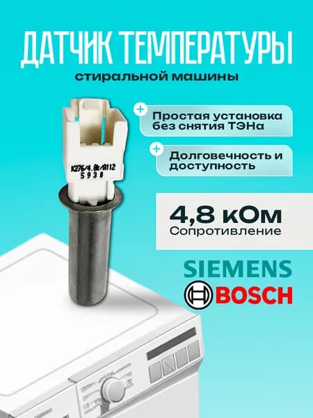 Датчик температуры стиральной машины BOSCH, SIEMENS 4,8 kOm 00170961, 5500001148, A1125930