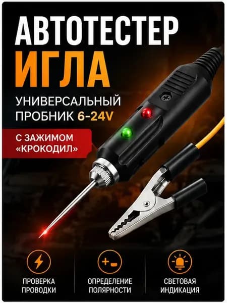 Автотестер игла универсальный тестер зажим Крокодил B25