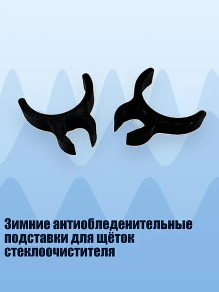 Зимние антиобледенительные подставки для щёток стеклоочистителя, Черный